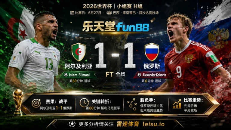 世界杯2014小组赛：阿尔及利亚 vs 俄罗斯 复盘｜1比1把小组账本重新翻开