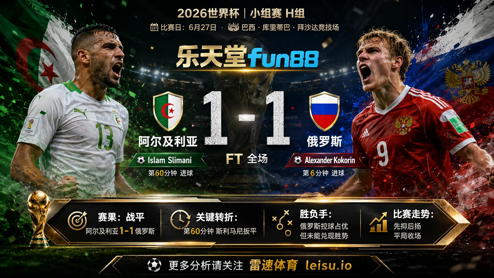 世界杯2014小组赛：阿尔及利亚 vs 俄罗斯 复盘｜1比1把小组账本重新翻开