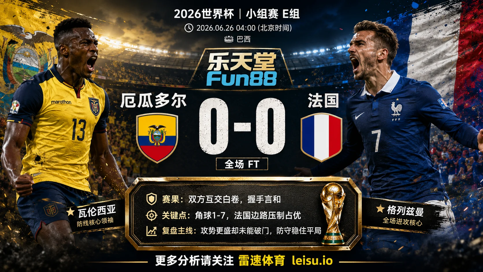 世界杯2014小组赛：厄瓜多尔 vs 法国 复盘｜90分钟互交白卷，压力留到终点