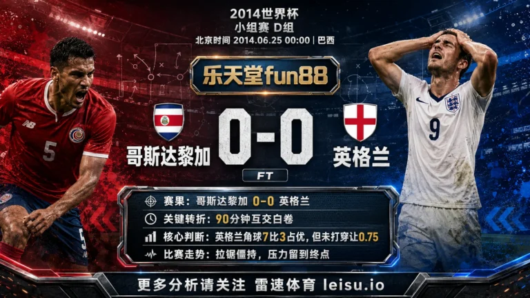 世界杯2014小组赛：哥斯达黎加 vs 英格兰 复盘｜90分钟互交白卷，压力留到终点