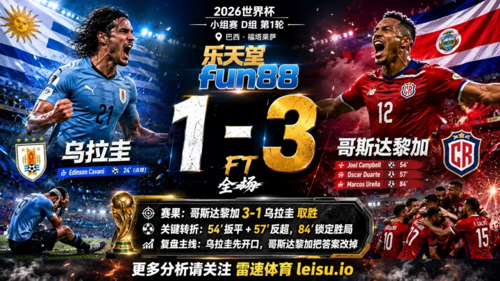 世界杯2014小组赛：乌拉圭 vs 哥斯达黎加 复盘｜乌拉圭先开口，哥斯达黎加把答案改掉