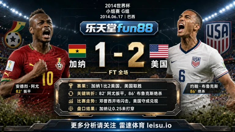 世界杯2014小组赛：加纳 vs 美国 复盘｜美国把先手守成结果