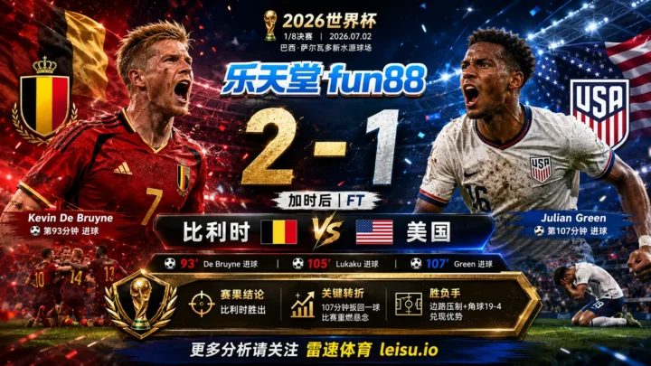 世界杯20141/8决赛：比利时 vs 美国 复盘｜第107分钟，Julian Green把比赛踢向比利时