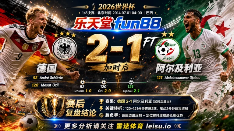 世界杯20141/8决赛：德国 vs 阿尔及利亚 复盘｜第121分钟，Abdelmoumene Djabou把比赛踢向德国