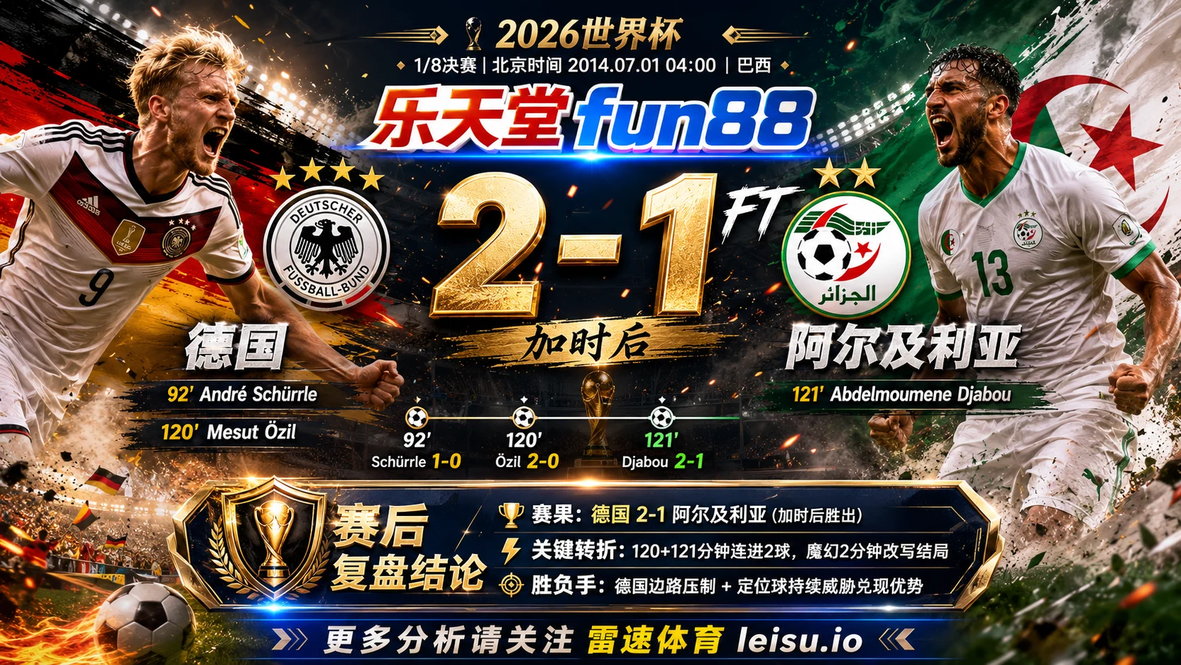 世界杯20141/8决赛：德国 vs 阿尔及利亚 复盘｜第121分钟，Abdelmoumene Djabou把比赛踢向德国