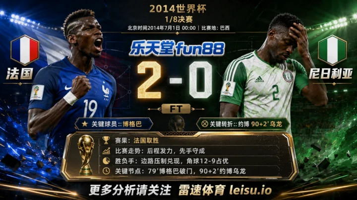 世界杯20141/8决赛：法国 vs 尼日利亚 复盘｜法国把先手守成结果