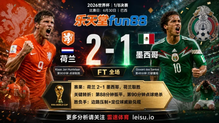 世界杯20141/8决赛：荷兰 vs 墨西哥 复盘｜墨西哥先开口，荷兰把答案改掉