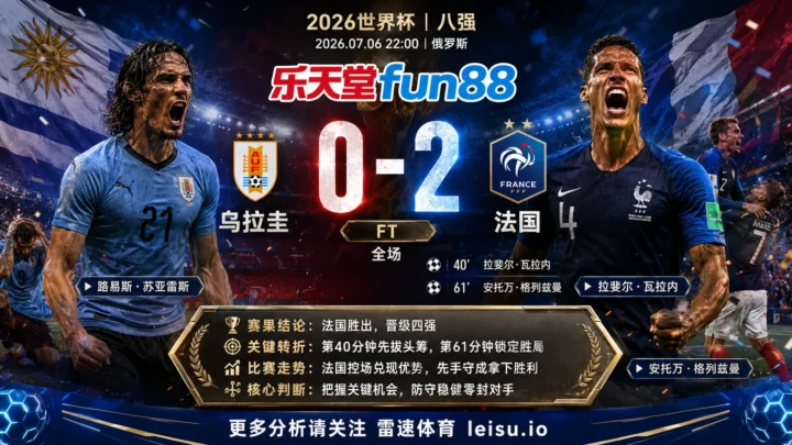 世界杯2018八强：乌拉圭 vs 法国 复盘｜法国把先手守成结果