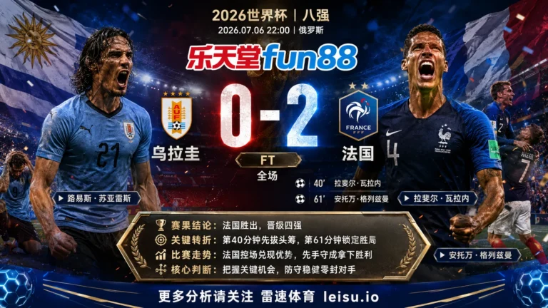 世界杯2018八强：乌拉圭 vs 法国 复盘｜法国把先手守成结果