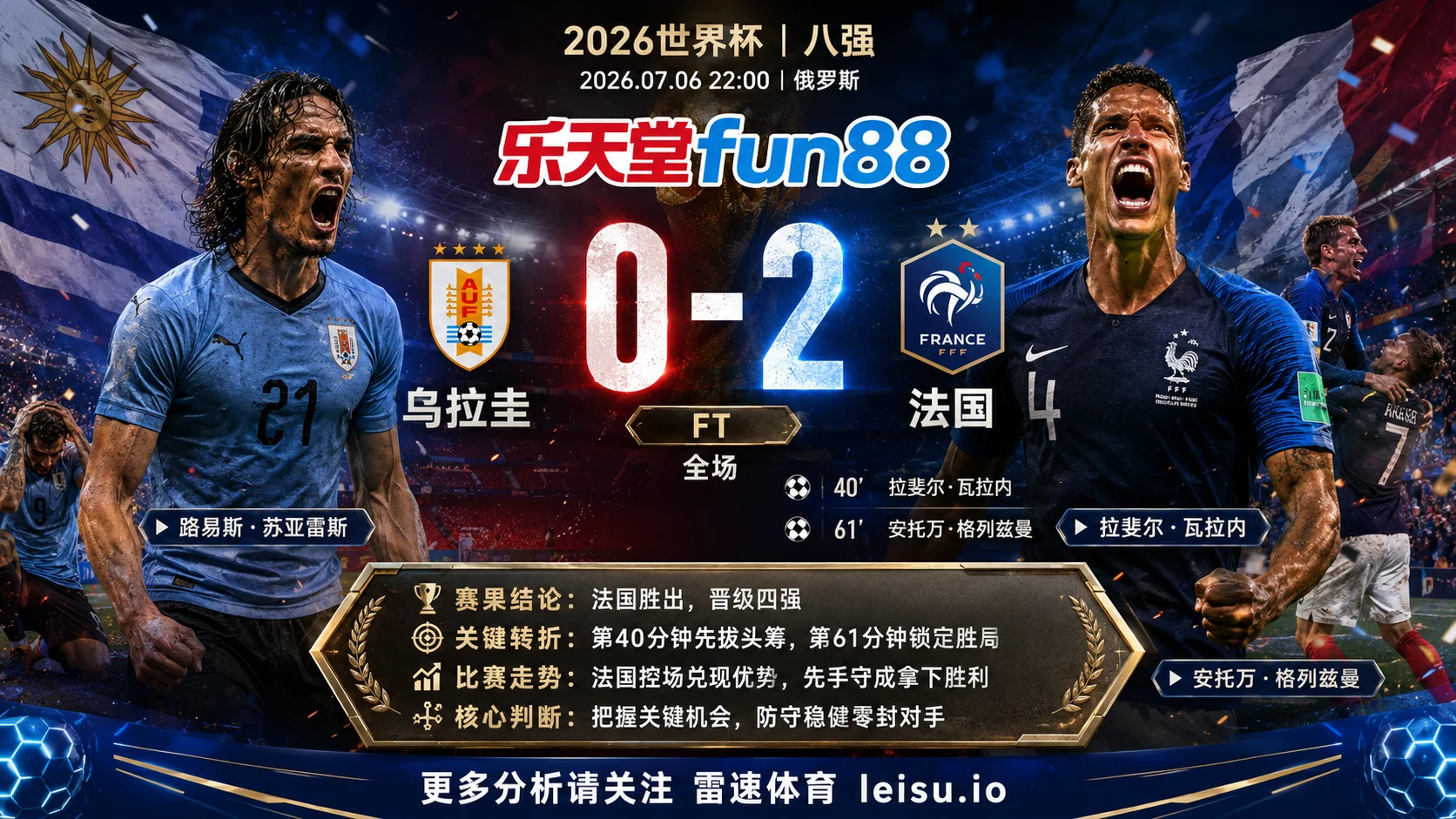 世界杯2018八强：乌拉圭 vs 法国 复盘｜法国把先手守成结果