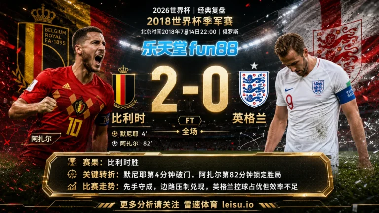世界杯2018季军赛：比利时 vs 英格兰 复盘｜比利时把先手守成结果