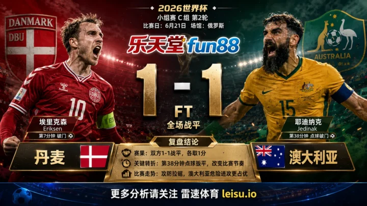 世界杯2018小组赛：丹麦 vs 澳大利亚 复盘｜1比1把小组账本重新翻开
