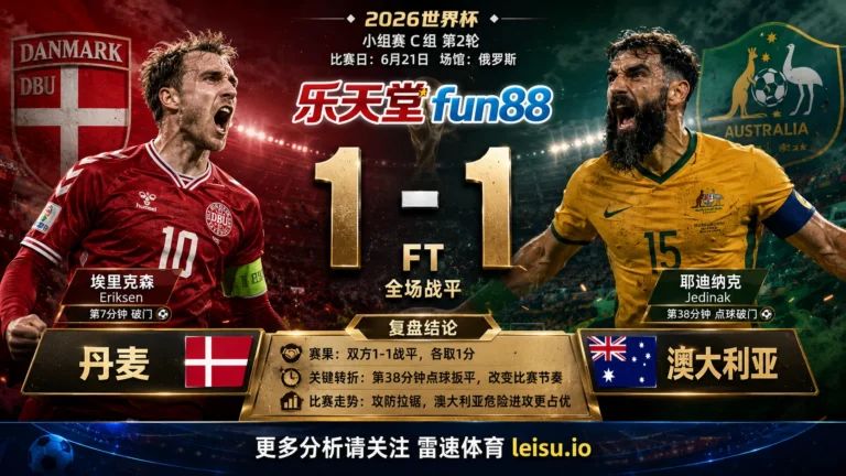 世界杯2018小组赛：丹麦 vs 澳大利亚 复盘｜1比1把小组账本重新翻开
