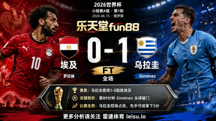 世界杯2018小组赛：埃及 vs 乌拉圭 复盘｜乌拉圭把先手守成结果
