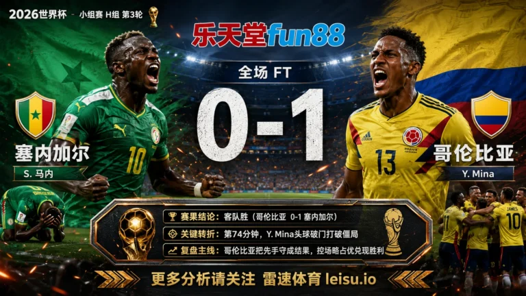 世界杯2018小组赛：塞内加尔 vs 哥伦比亚 复盘｜哥伦比亚把先手守成结果