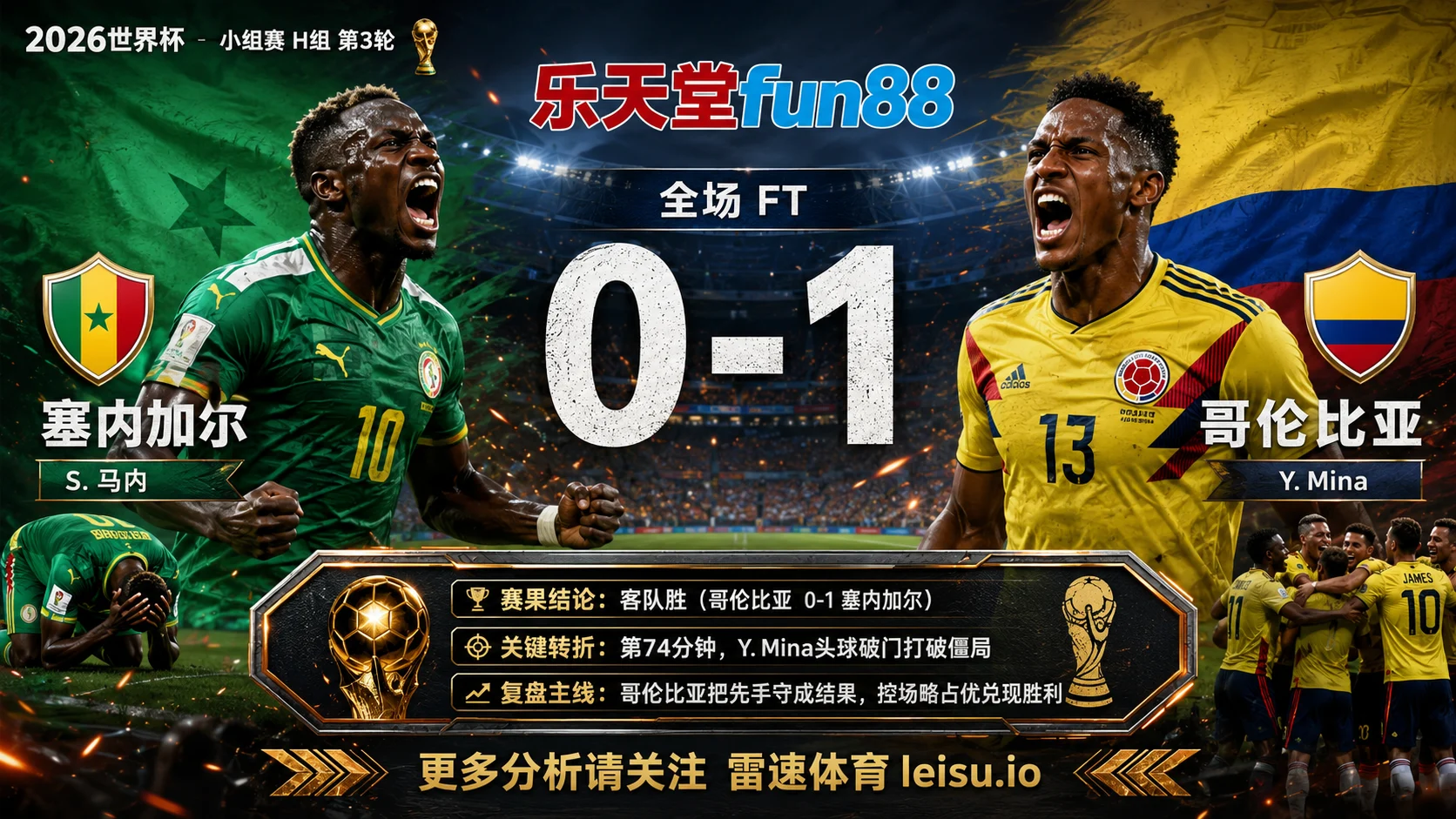 世界杯2018小组赛：塞内加尔 vs 哥伦比亚 复盘｜哥伦比亚把先手守成结果
