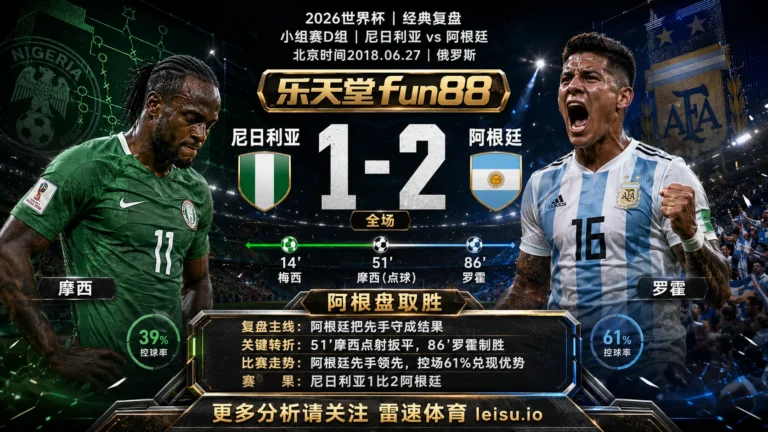 世界杯2018小组赛：尼日利亚 vs 阿根廷 复盘｜阿根廷把先手守成结果