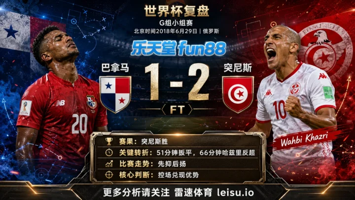 世界杯2018小组赛：巴拿马 vs 突尼斯 复盘｜巴拿马先开口，突尼斯把答案改掉