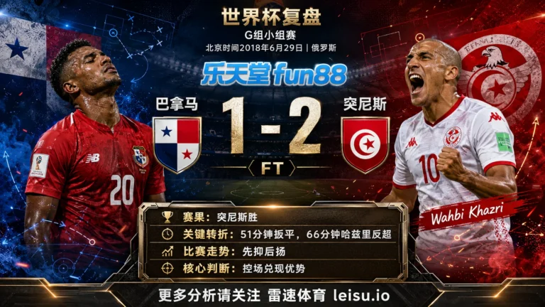 世界杯2018小组赛：巴拿马 vs 突尼斯 复盘｜巴拿马先开口，突尼斯把答案改掉