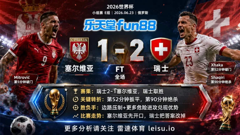 世界杯2018小组赛：塞尔维亚 vs 瑞士 复盘｜塞尔维亚先开口，瑞士把答案改掉