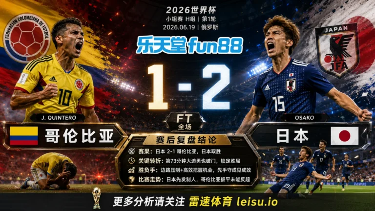 世界杯2018小组赛：哥伦比亚 vs 日本 复盘｜日本把先手守成结果