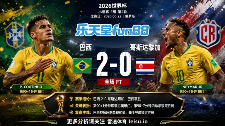 世界杯2018小组赛：巴西 vs 哥斯达黎加 复盘｜巴西把先手守成结果