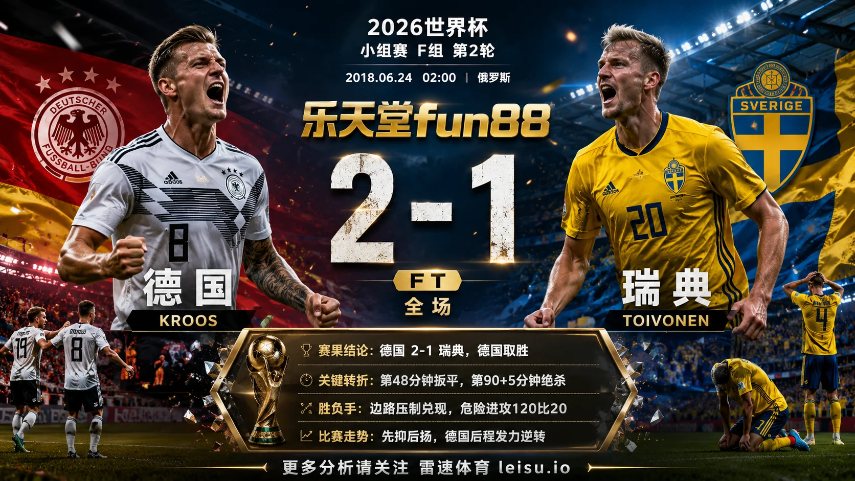 世界杯2018小组赛：德国 vs 瑞典 复盘｜瑞典先开口，德国把答案改掉