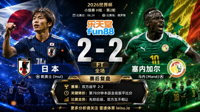 世界杯2018小组赛：日本 vs 塞内加尔 复盘｜2比2把小组账本重新翻开