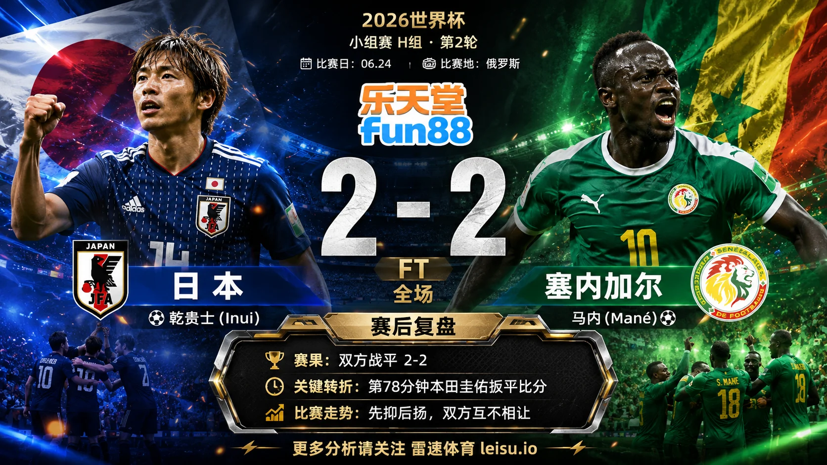 世界杯2018小组赛：日本 vs 塞内加尔 复盘｜2比2把小组账本重新翻开