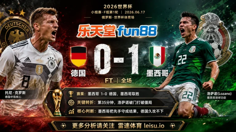 世界杯2018小组赛：德国 vs 墨西哥 复盘｜墨西哥把先手守成结果