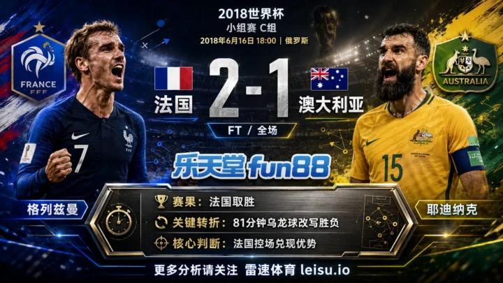 世界杯2018小组赛：法国 vs 澳大利亚 复盘｜法国把先手守成结果