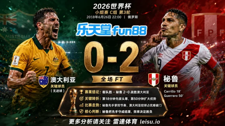 世界杯2018小组赛：澳大利亚 vs 秘鲁 复盘｜秘鲁把先手守成结果