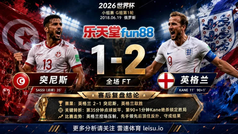 世界杯2018小组赛：突尼斯 vs 英格兰 复盘｜英格兰把先手守成结果