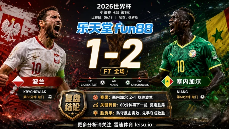 世界杯2018小组赛：波兰 vs 塞内加尔 复盘｜塞内加尔把先手守成结果