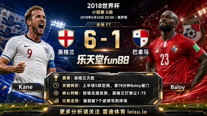 世界杯2018小组赛：英格兰 vs 巴拿马 复盘｜7个进球把强弱写到终场
