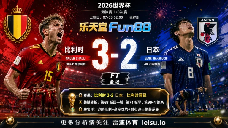 世界杯20181/8决赛：比利时 vs 日本 复盘｜日本先开口，比利时把答案改掉
