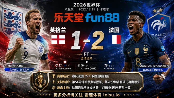 世界杯2022八强：英格兰 vs 法国 复盘｜法国把先手守成结果