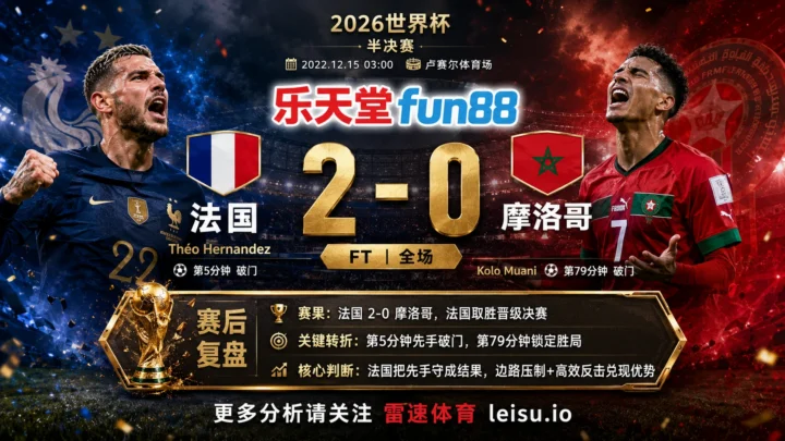 世界杯2022半决赛：法国 vs 摩洛哥 复盘｜法国把先手守成结果