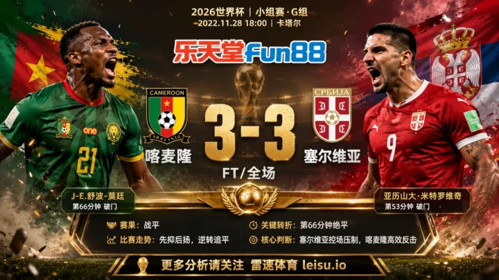 世界杯2022小组赛：喀麦隆 vs 塞尔维亚 复盘｜3比3把小组账本重新翻开