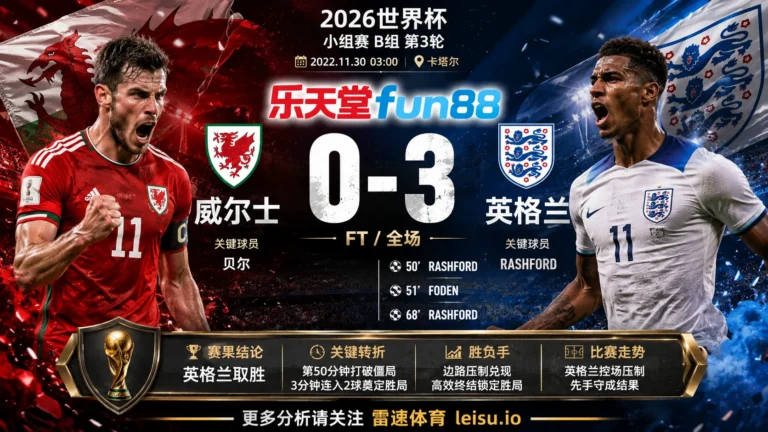 世界杯2022小组赛：威尔士 vs 英格兰 复盘｜英格兰把先手守成结果