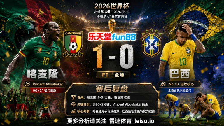 世界杯2022小组赛：喀麦隆 vs 巴西 复盘｜喀麦隆把先手守成结果