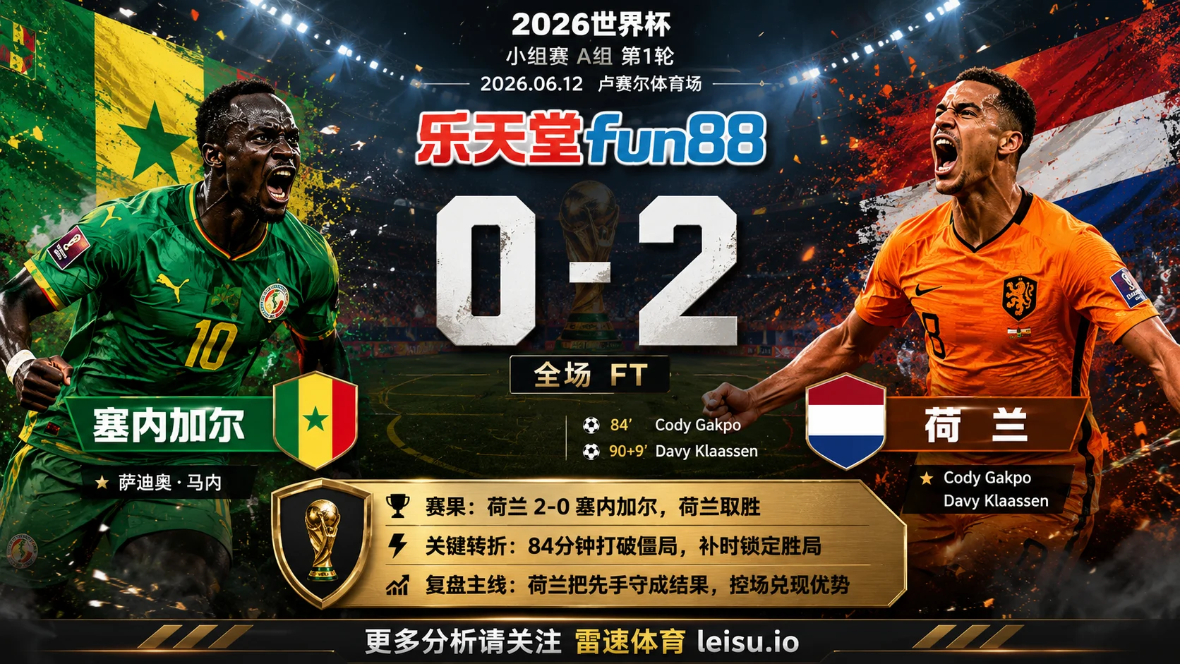 世界杯2022小组赛：塞内加尔 vs 荷兰 复盘｜荷兰把先手守成结果