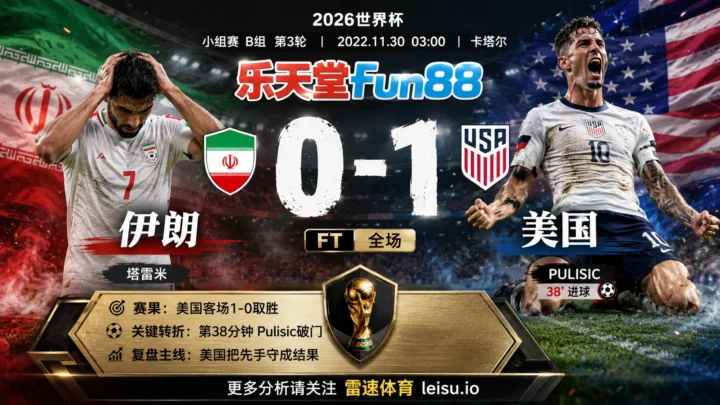 世界杯2022小组赛：伊朗 vs 美国 复盘｜美国把先手守成结果