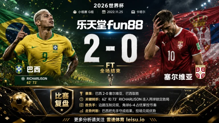 世界杯2022小组赛：巴西 vs 瑞士 复盘｜巴西把先手守成结果