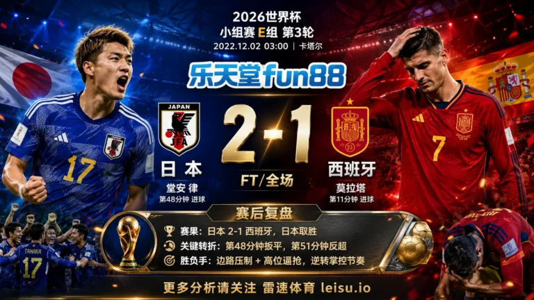 世界杯2022小组赛：日本 vs 西班牙 复盘｜西班牙先开口，日本把答案改掉