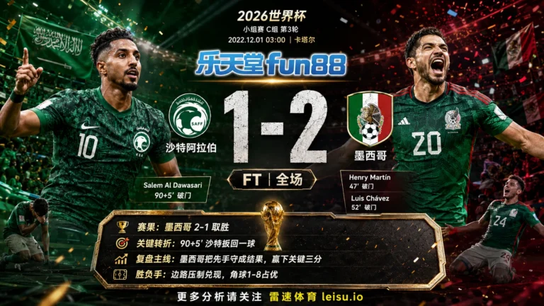 世界杯2022小组赛：沙特阿拉伯 vs 墨西哥 复盘｜墨西哥把先手守成结果