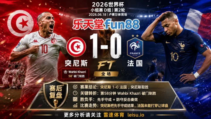 世界杯2022小组赛：突尼斯 vs 法国 复盘｜突尼斯把先手守成结果