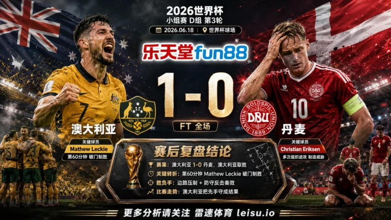 世界杯2022小组赛：澳大利亚 vs 丹麦 复盘｜澳大利亚把先手守成结果