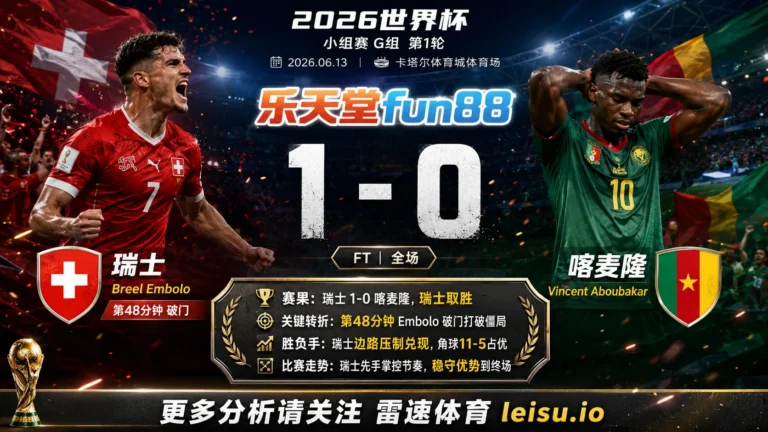 世界杯2022小组赛：瑞士 vs 喀麦隆 复盘｜瑞士把先手守成结果