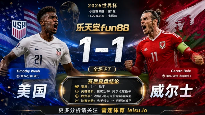 世界杯2022小组赛：美国 vs 威尔士 复盘｜1比1把小组账本重新翻开